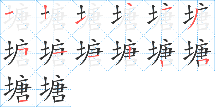塘字完整笔顺步骤图