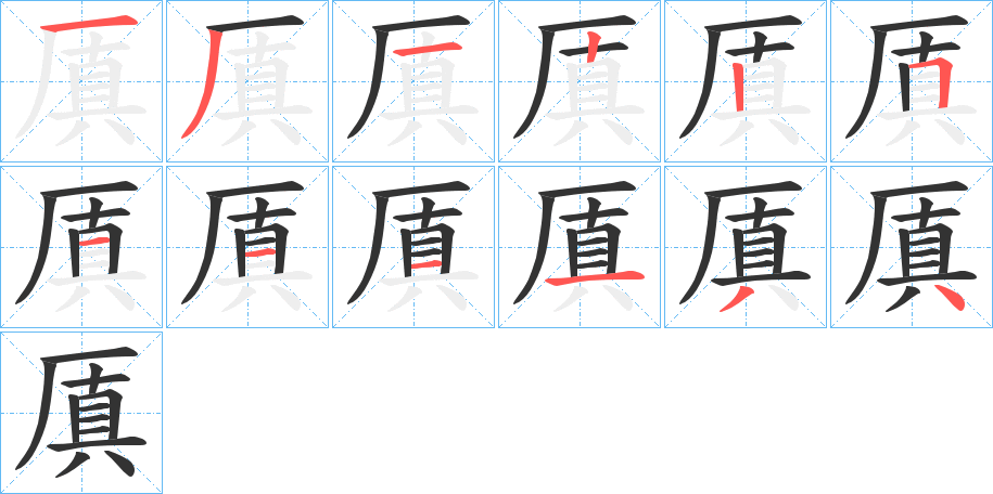 厧字完整笔顺步骤图