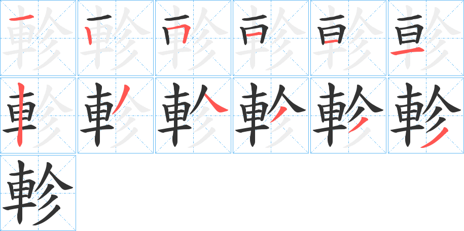 軫字完整笔顺步骤图