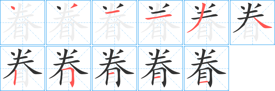 眷字完整笔顺步骤图
