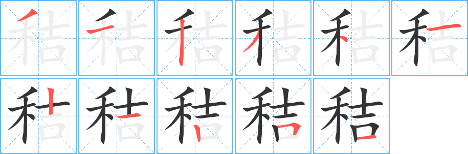 秸字完整笔顺步骤图