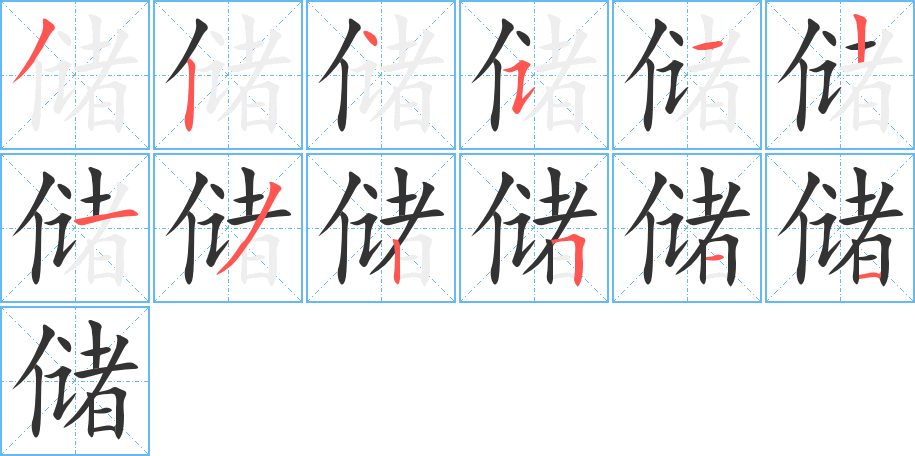 储字完整笔顺步骤图
