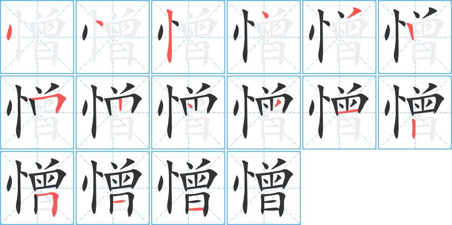 憎字完整笔顺步骤图
