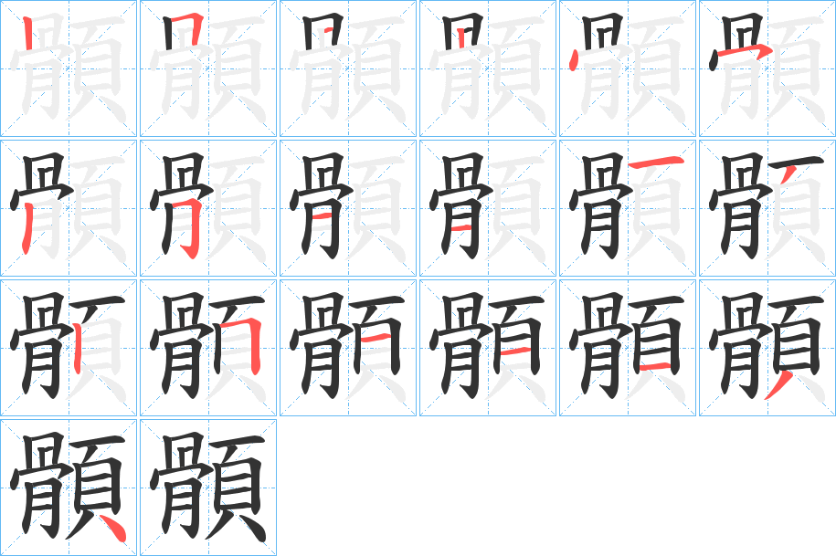 顝字笔顺步骤