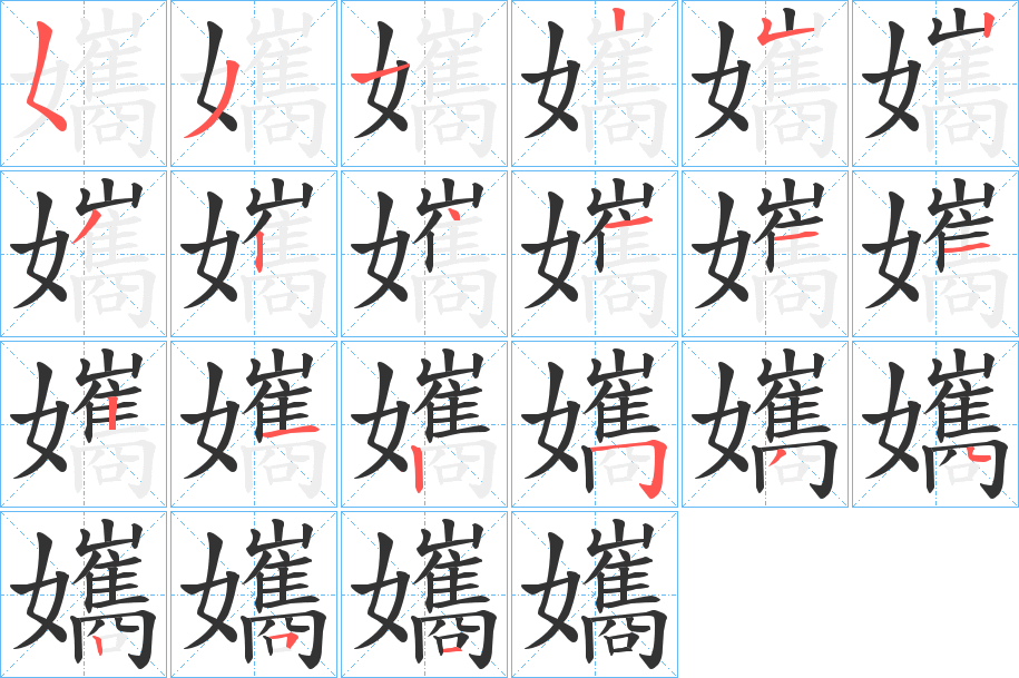 孈字笔顺步骤