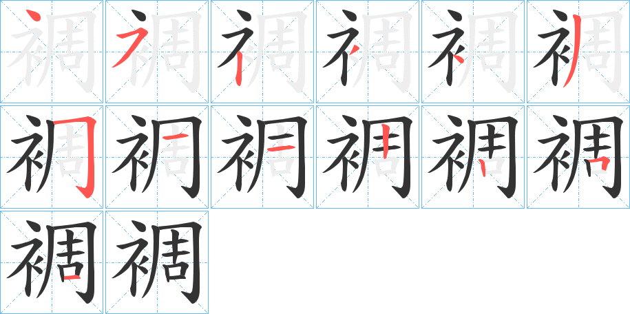 裯字笔顺步骤