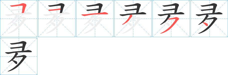 夛字完整笔顺步骤图