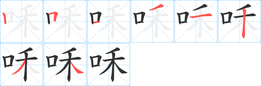 咊字完整笔顺步骤图