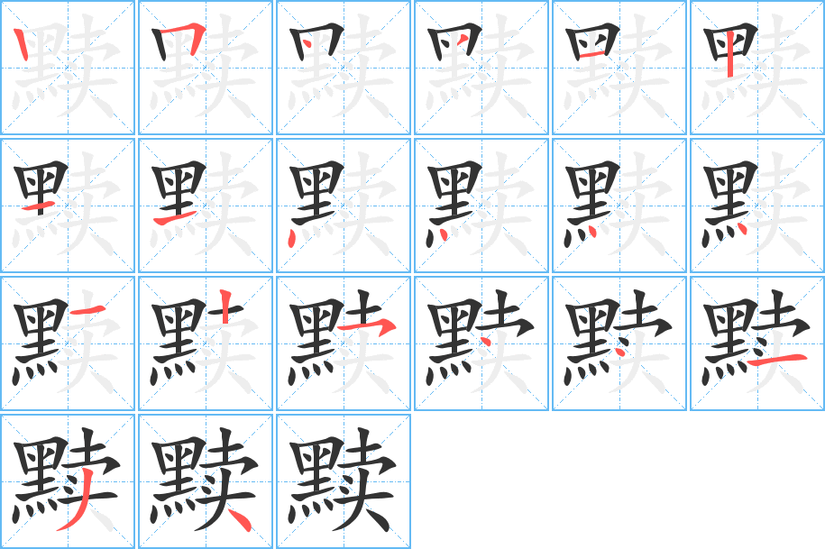 黩字完整笔顺步骤图