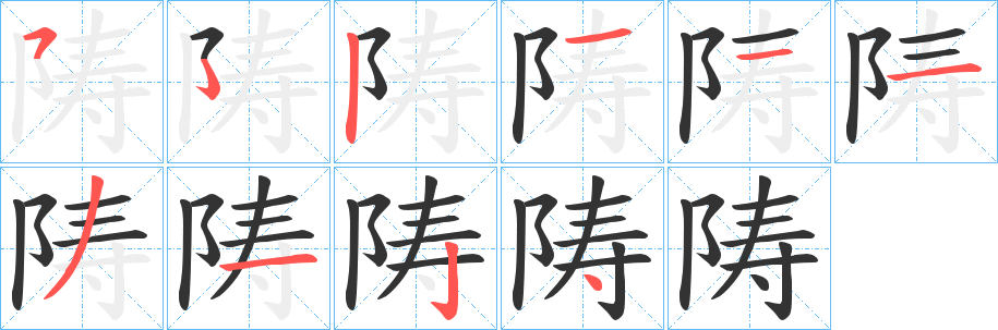 陦字笔顺步骤