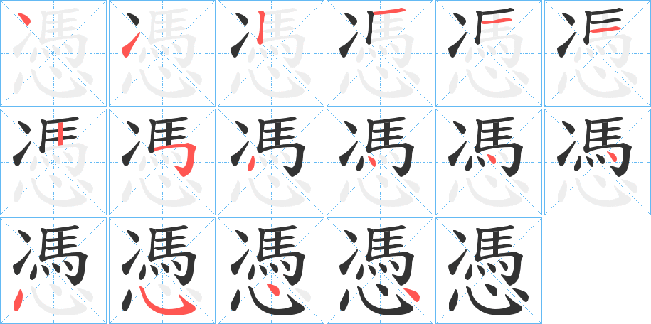 憑字完整笔顺步骤图