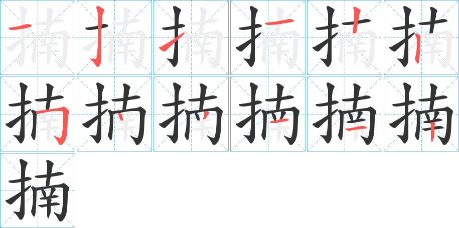揇字完整笔顺步骤图