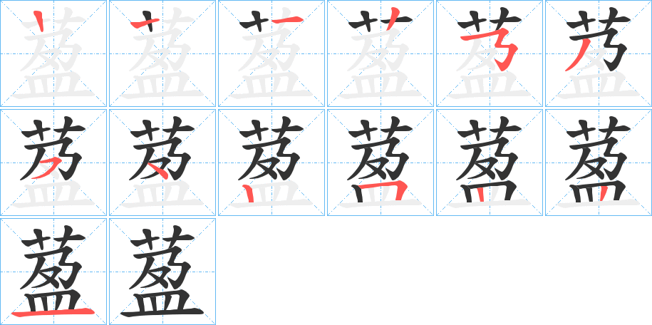 萾字笔顺步骤