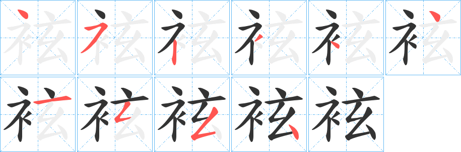袨字笔顺步骤