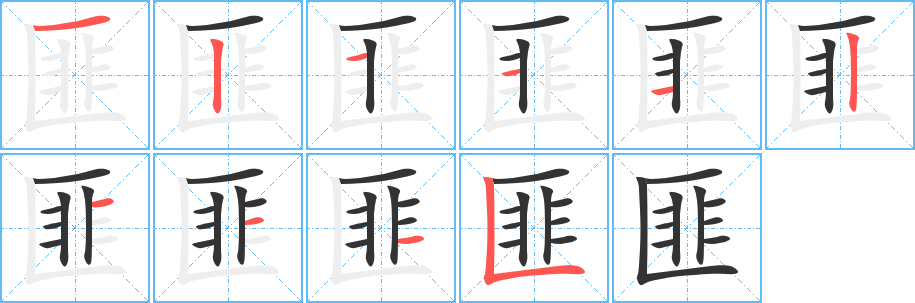 匪字完整笔顺步骤图
