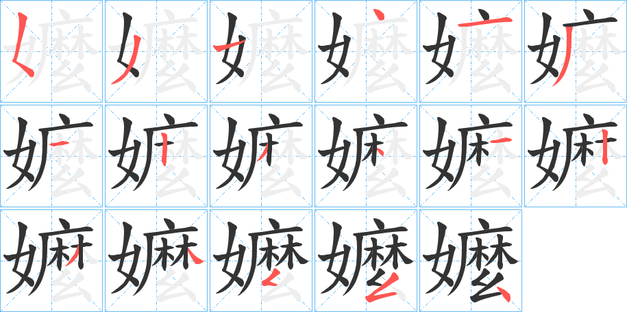 嬤字完整笔顺步骤图