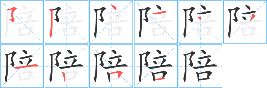 陪字完整笔顺步骤图