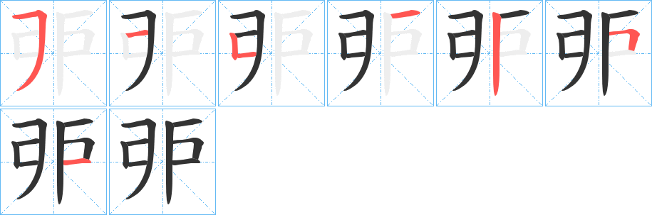 戼字笔顺步骤