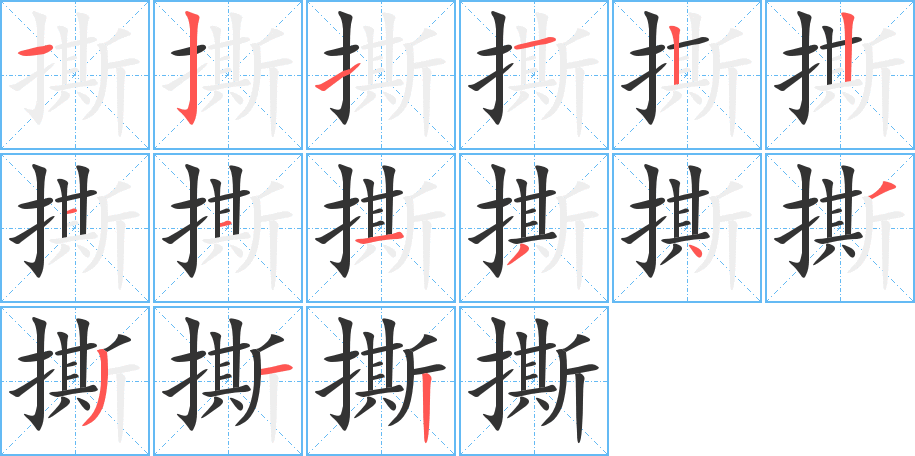 撕字完整笔顺步骤图