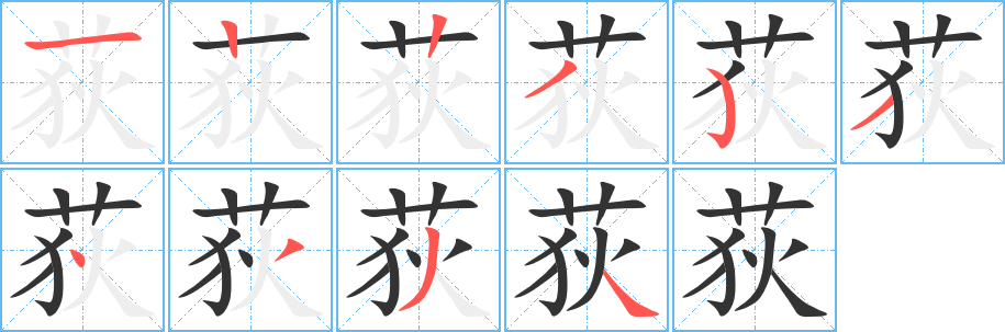 荻字完整笔顺步骤图