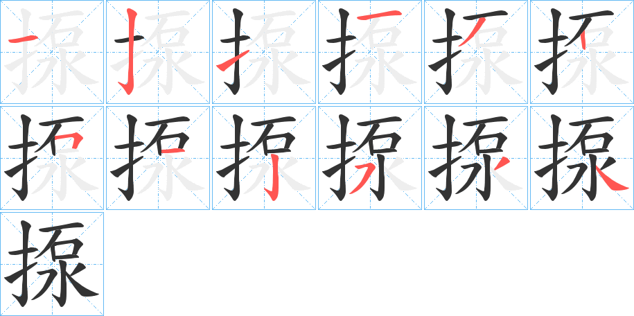 揼字笔顺步骤