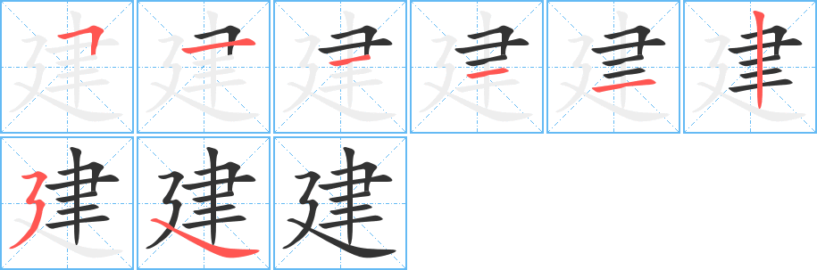 建字完整笔顺步骤图