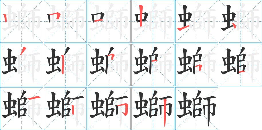 螄字完整笔顺步骤图