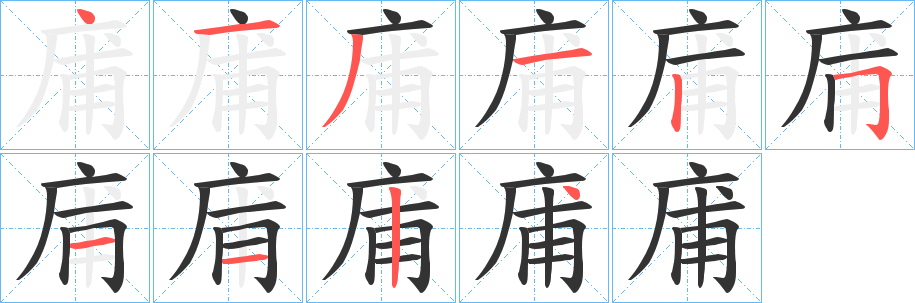 庯字笔顺步骤
