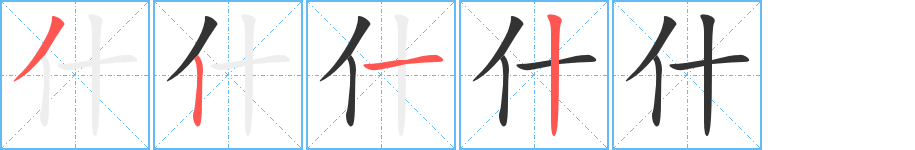 什字完整笔顺步骤图
