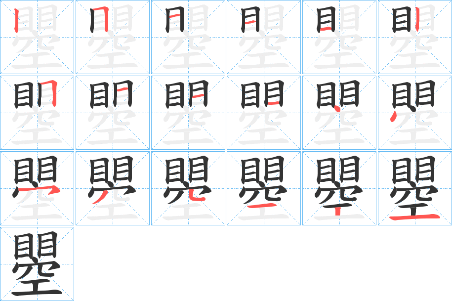 瞾字笔顺步骤