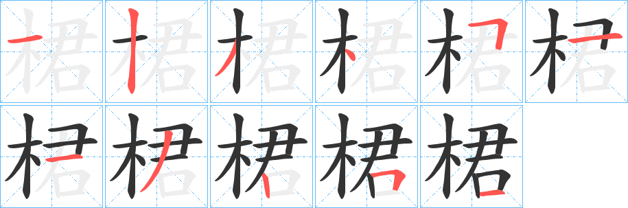 桾字完整笔顺步骤图