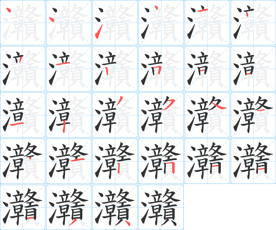 灨字完整笔顺步骤图