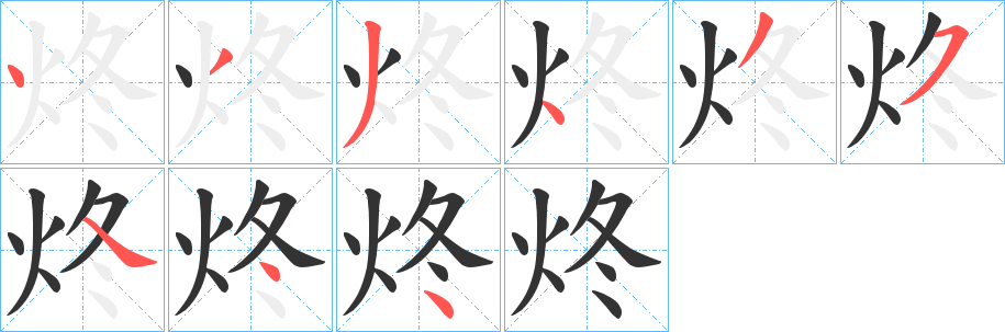 炵字完整笔顺步骤图