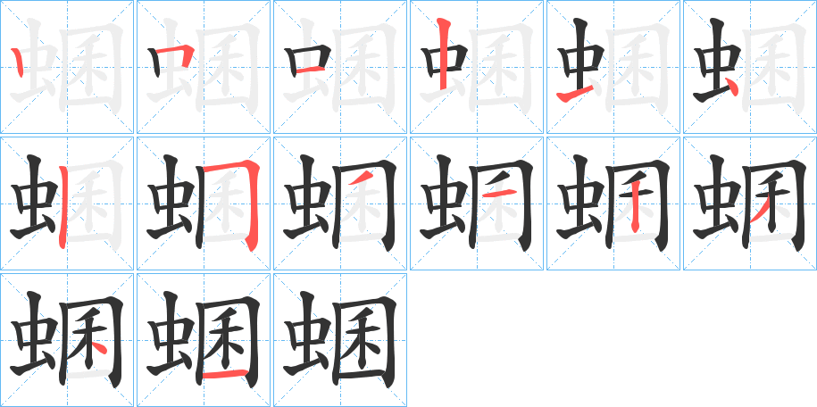 蜠字完整笔顺步骤图