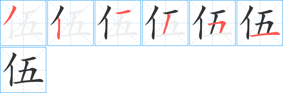 伍字完整笔顺步骤图