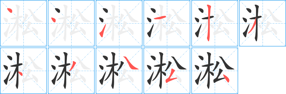 淞字完整笔顺步骤图