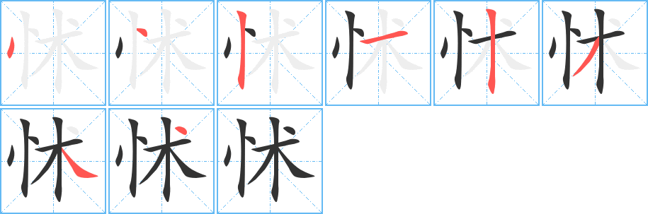 怵字完整笔顺步骤图