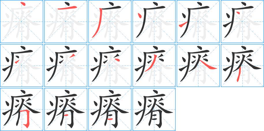 瘠字完整笔顺步骤图