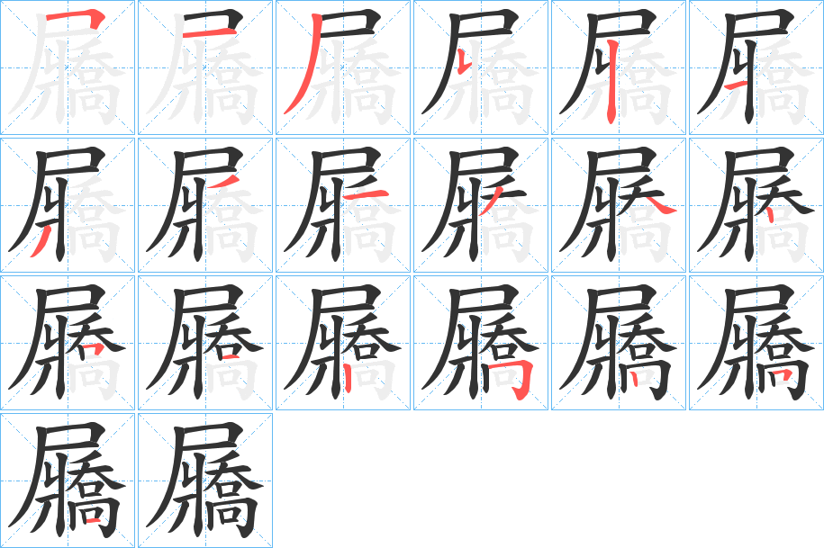 屫字完整笔顺步骤图