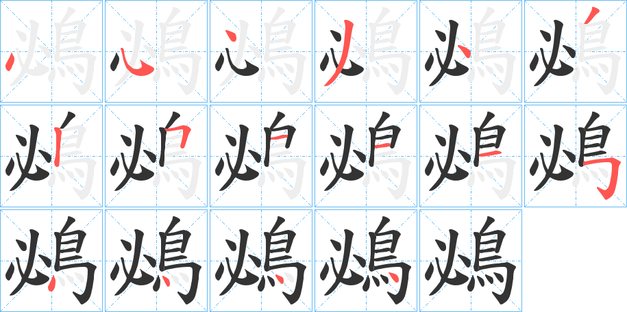 鴓字完整笔顺步骤图