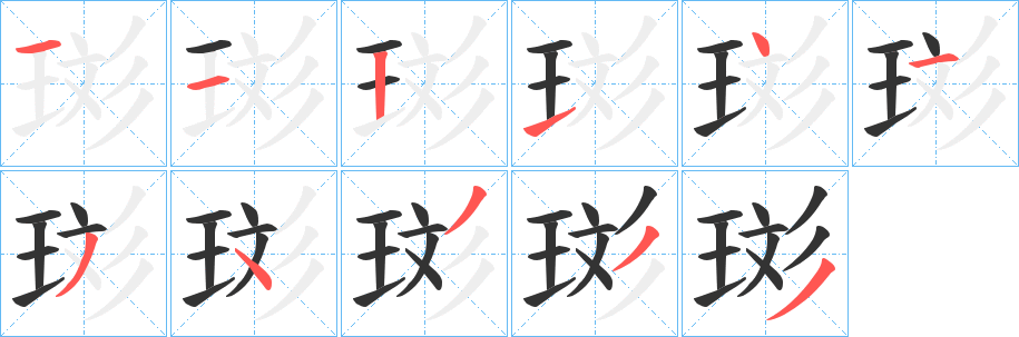 珳字笔顺步骤