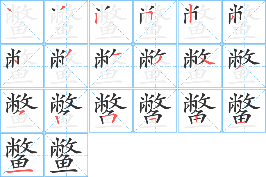 鳖字完整笔顺步骤图