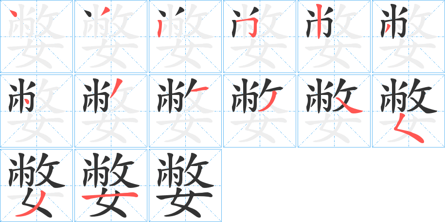 嫳字完整笔顺步骤图