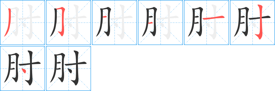 肘字完整笔顺步骤图