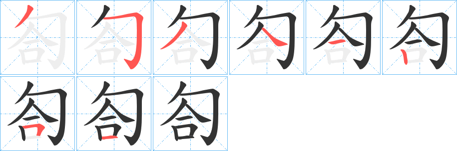 匌字完整笔顺步骤图