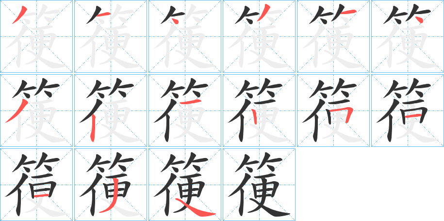 箯字笔顺步骤