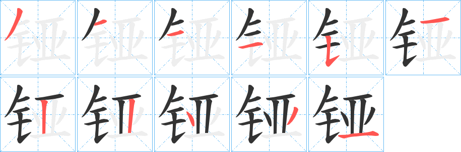 铔字笔顺步骤