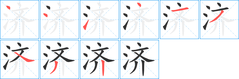 济字完整笔顺步骤图