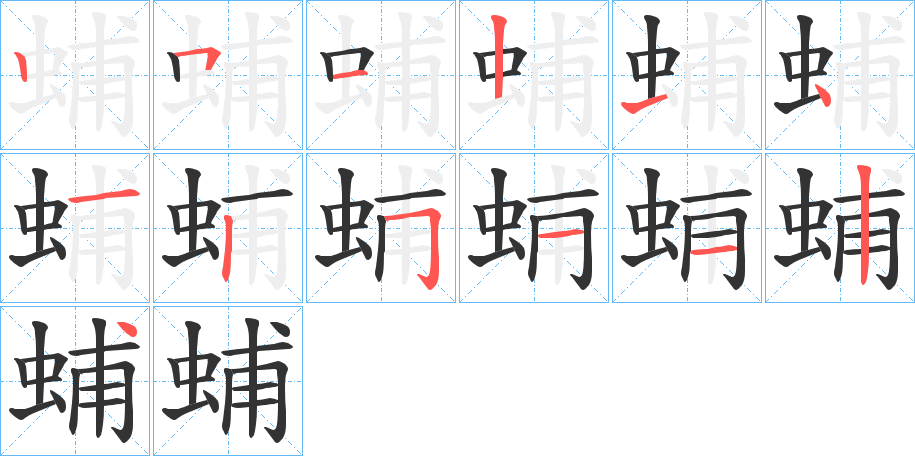 蜅字完整笔顺步骤图