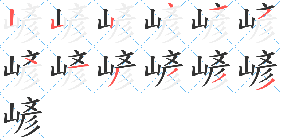 嵃字笔顺步骤